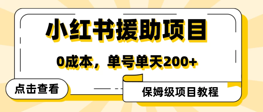 赛道冷门收入却不低，小红书援助项目值得去做！-星云科技 adyun.org