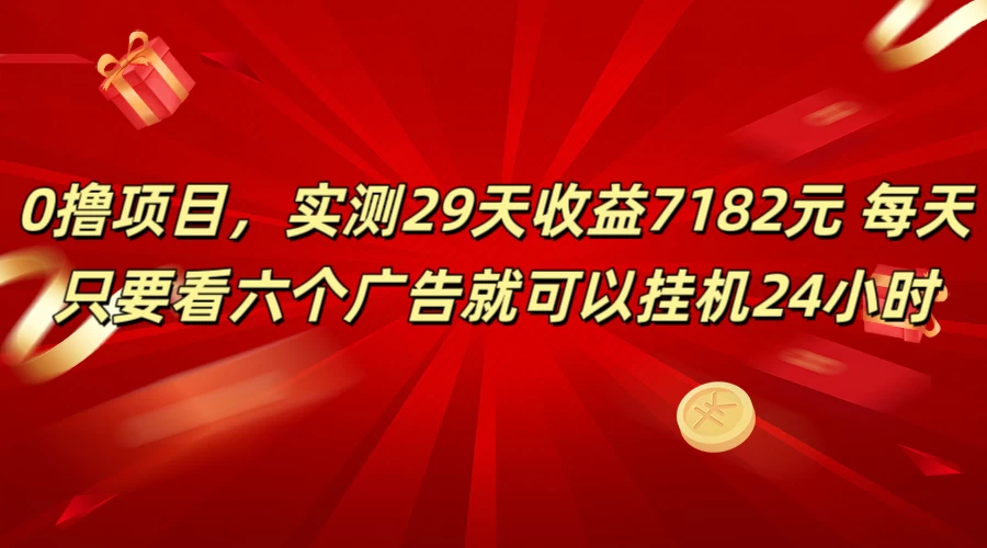 学生必备0撸项目，实测29天收益7182元！每天只要看六个广告就可挂机24小时-星云科技 adyun.org