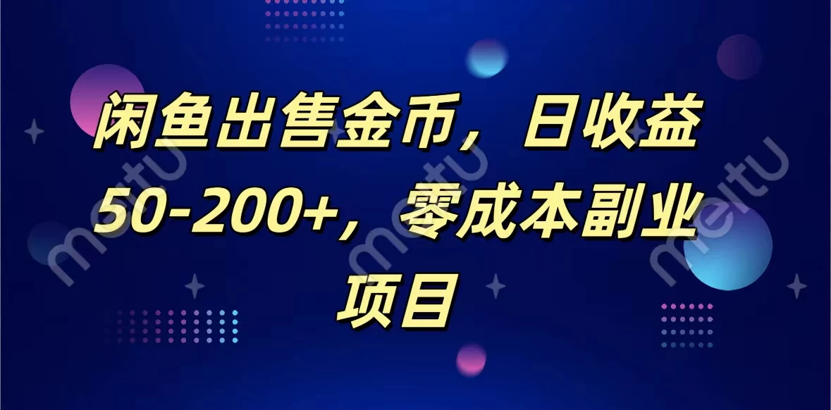 闲鱼出售金币，日收益50-200+，零成本副业项目-星云科技 adyun.org