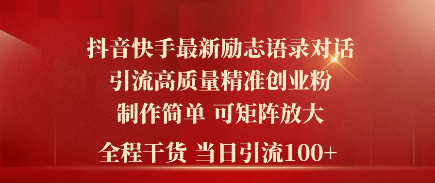 2024年抖音快手最新社群励志语录对话引流法，操作简单易上手，当日轻松引流100+-星云科技 adyun.org