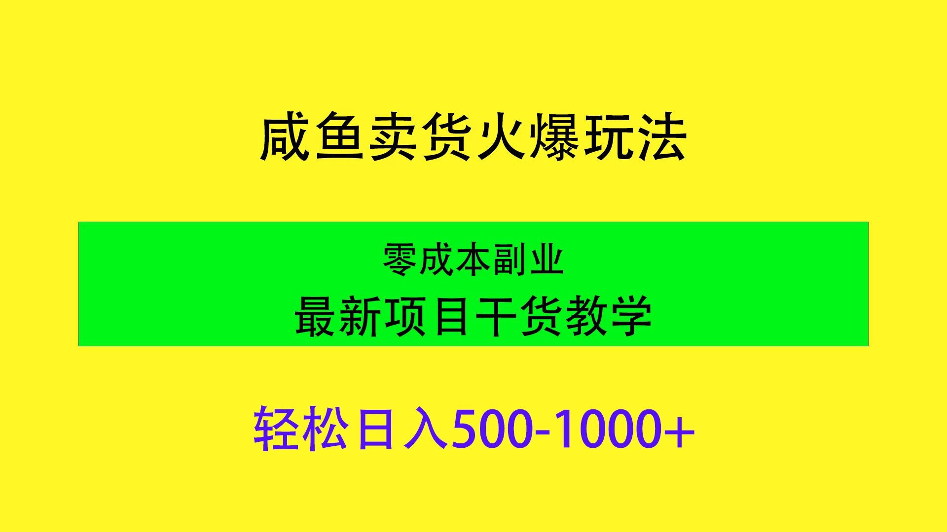 闲鱼卖货火爆玩法，靠售卖电子产品轻松日入1000＋，零成本副业项目最新干货教学-星云科技 adyun.org