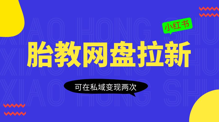 小红书胎教网盘拉新项目：可在私域变现两次「作品制作教程+素材」-星云科技 adyun.org