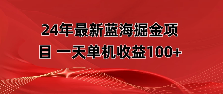 最新蓝海掘金项目，外面卖490的项目，单机一天收益10-150-星云科技 adyun.org