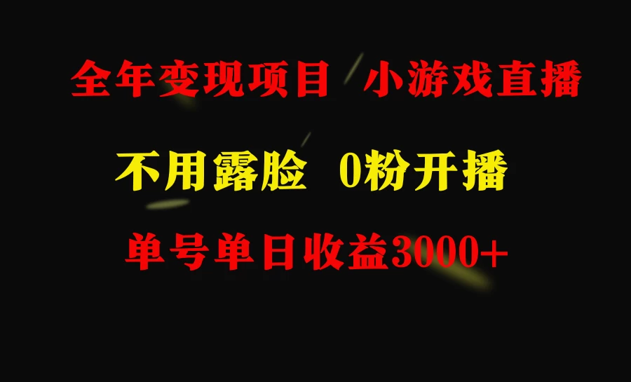 全年可做的项目，小白上手快，每天收益3000+不露脸直播小游戏-星云科技 adyun.org