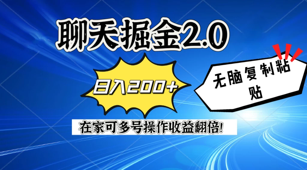 聊天掘金2.0，复制粘贴日入200＋，在家就可以做，多号批量操作收益翻倍！-星云科技 adyun.org