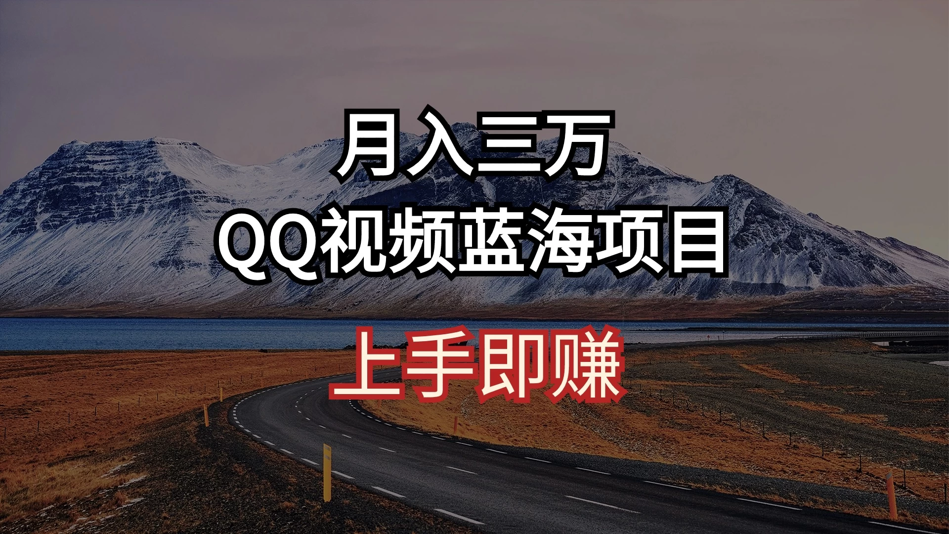 简单搬运去重QQ视频 蓝海赛道入手即赚 月入三万-星云科技 adyun.org