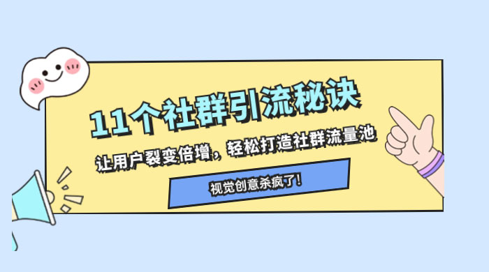 11 个社群引流秘诀，让用户裂变倍增，轻松打造社群流量池-星云科技 adyun.org