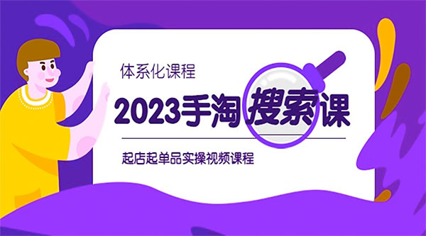 2023 手淘 · 搜索实战课 + 体系化课程：起店起单品实操视频课程-星云科技 adyun.org