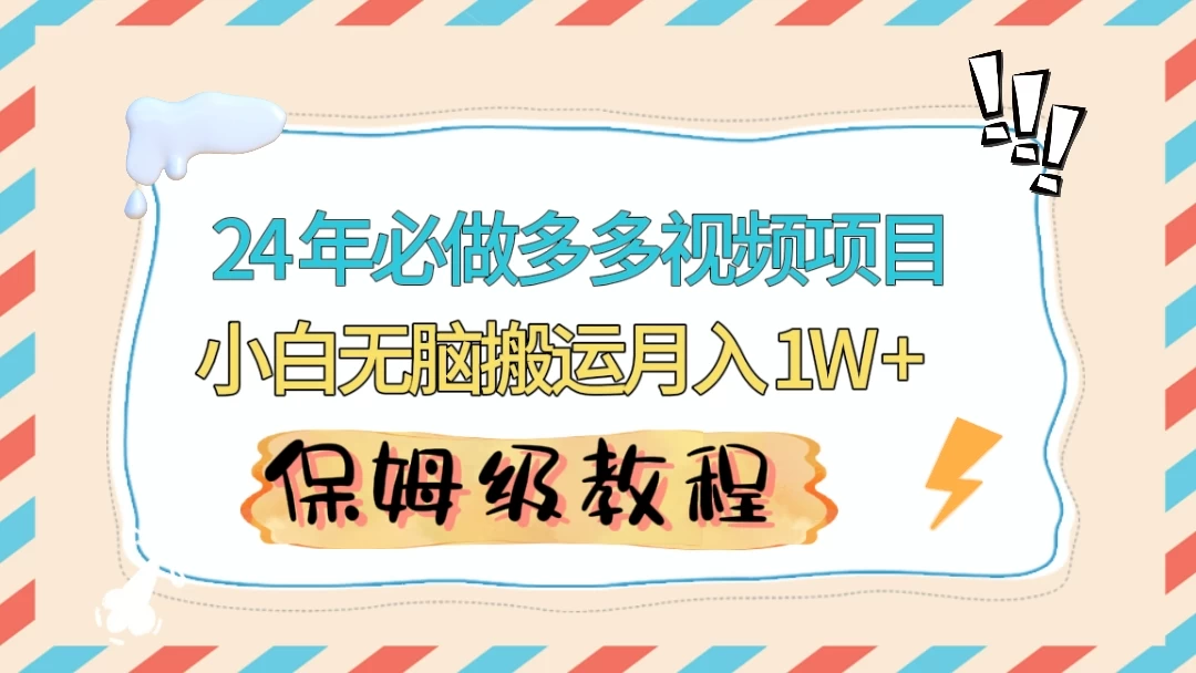 24 年必做项目（多多视频带货）可矩阵，靠搬运视频月入过万！零基础小白也能轻松上手-星云科技 adyun.org