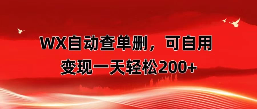 微信自动查单删，变现轻松一天200+ 微商 多媒体作者必用神器，需求量很大-星云科技 adyun.org