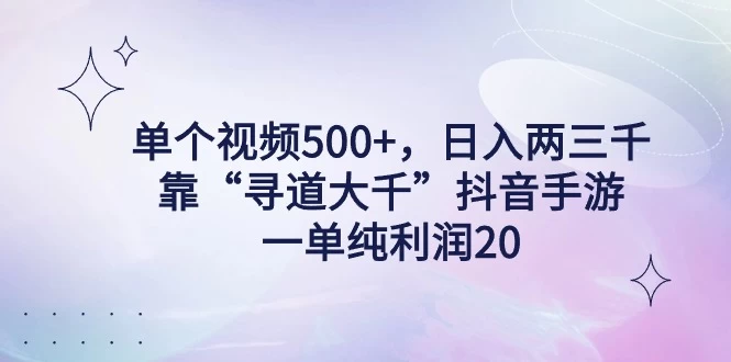 单个视频500+，日入两三千轻轻松松，靠“寻道大千”抖音手游，一单纯利润20，偏门大佬玩法，一台手机即可操作，无脑变现！-星云科技 adyun.org