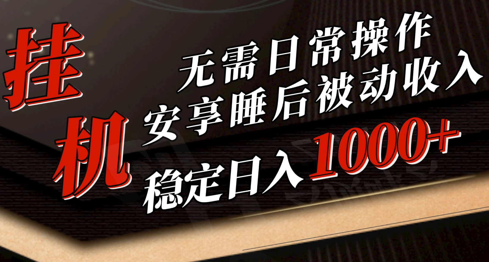 5月挂机新玩法！无需日常操作，睡后被动收入轻松突破1000元，抓紧上车！-星云科技 adyun.org