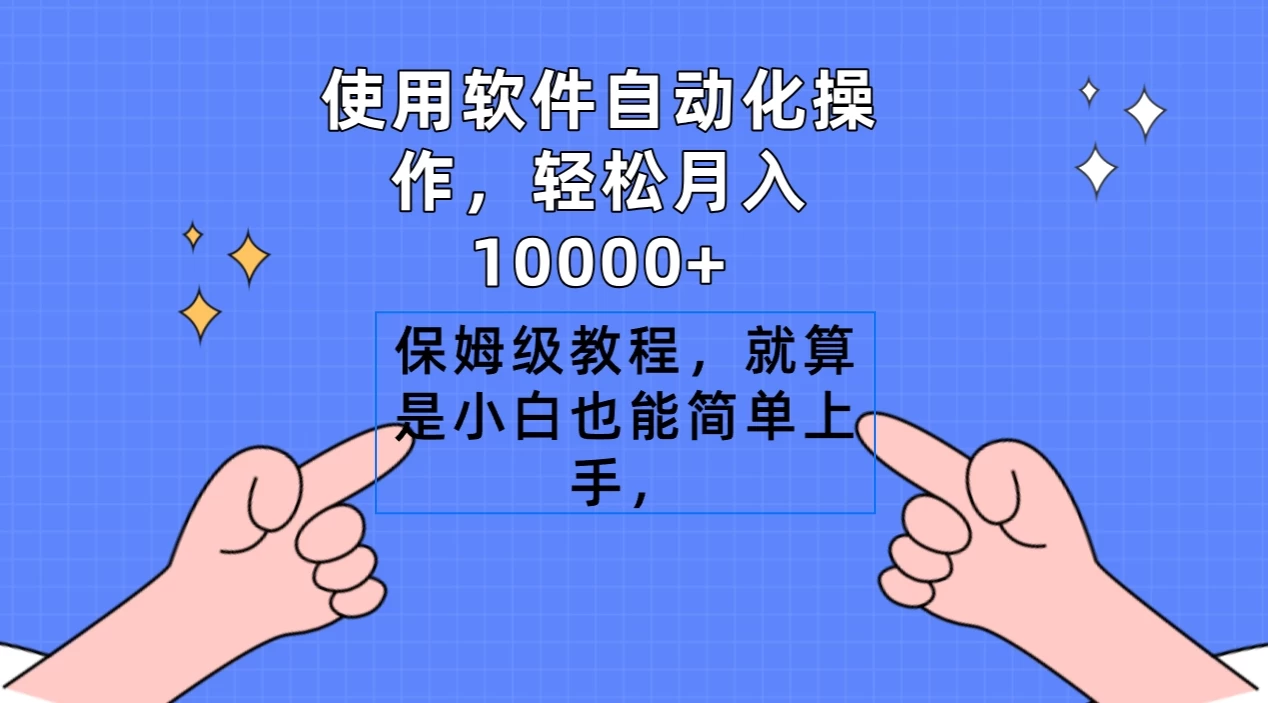 使用软件自动化操作，轻松月入10000+，保姆级教程，就算是小白也能简单上手-星云科技 adyun.org