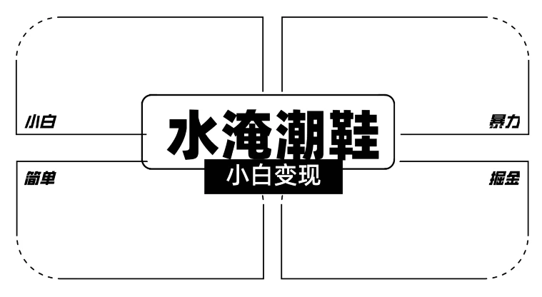 2024全新冷门水淹潮鞋无人直播玩法，小白也能轻松上手，打爆私域流量，轻松实现变现-星云科技 adyun.org