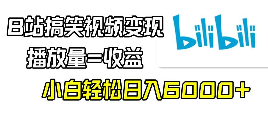 B站搞笑视频变现，播放量=收益，小白轻松日入6000+-星云科技 adyun.org