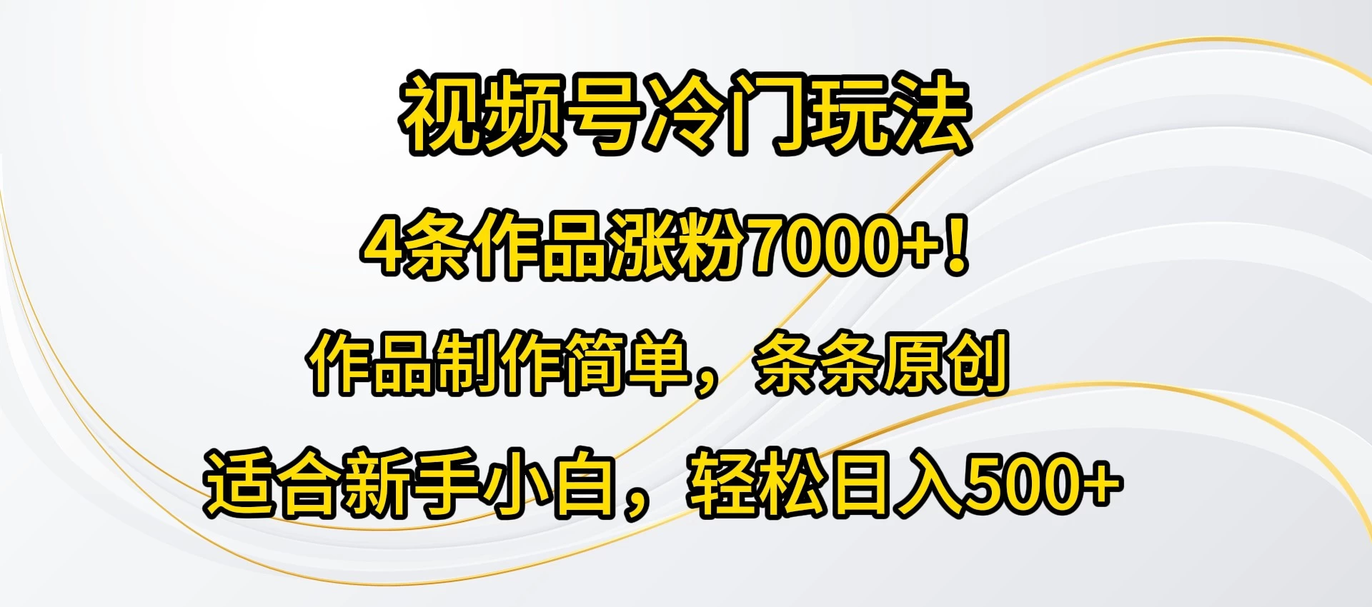 4条作品涨粉7000+！视频号冷门玩法，作品制作简单，条条原创，适合新手小白，轻松日入500+-星云科技 adyun.org