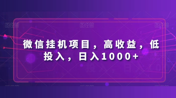 微信挂机项目，高收益，低投入，日入1000+-星云科技 adyun.org