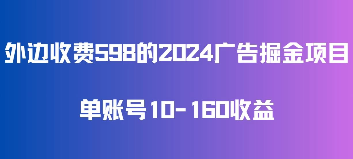 外边收费598的广告掘金项目，单账号10-160收益，保姆式教学-星云科技 adyun.org