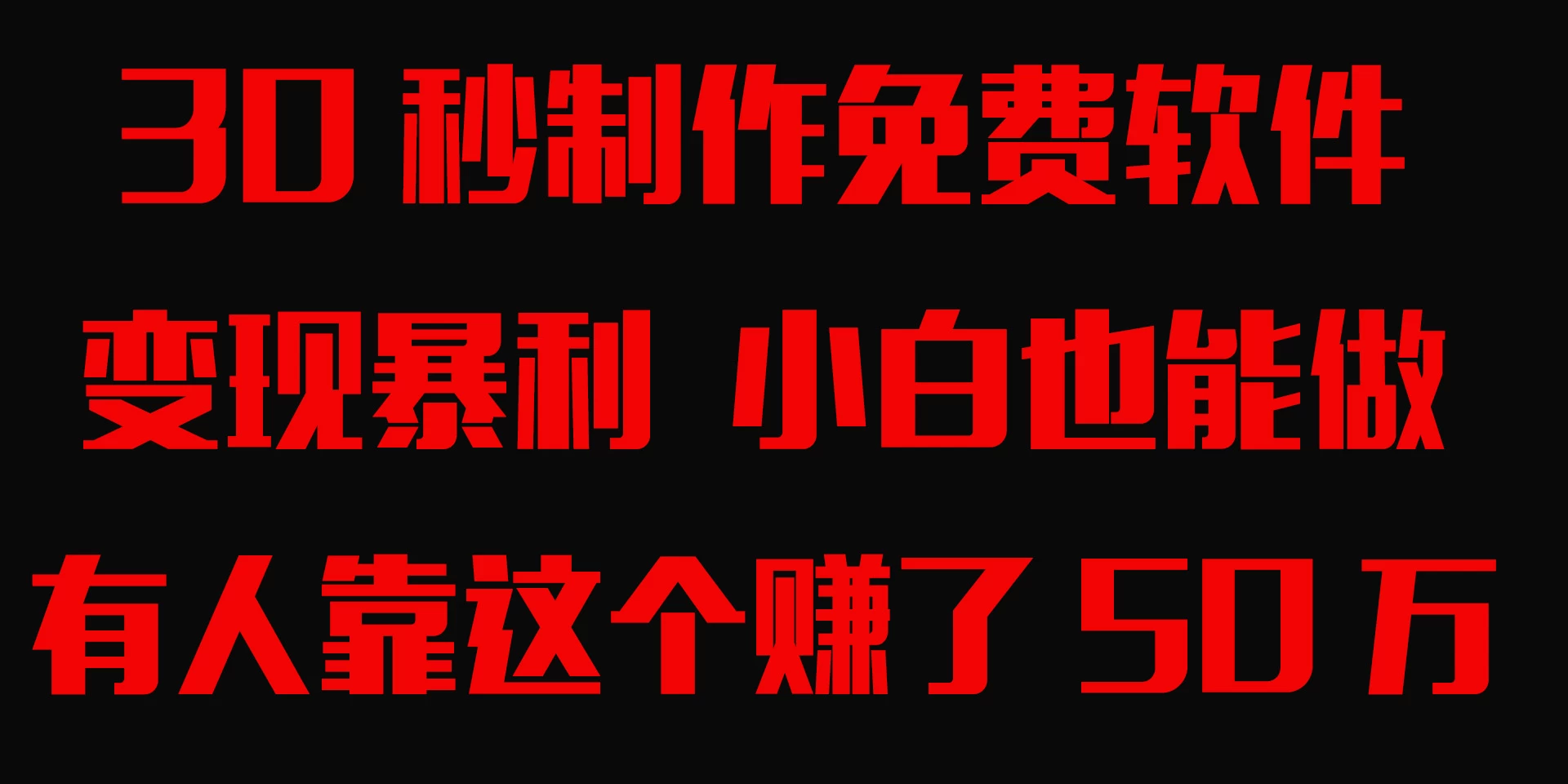 30秒快速制作免费软件，变现暴利，有人靠这个赚了50万，小白就能做。-星云科技 adyun.org