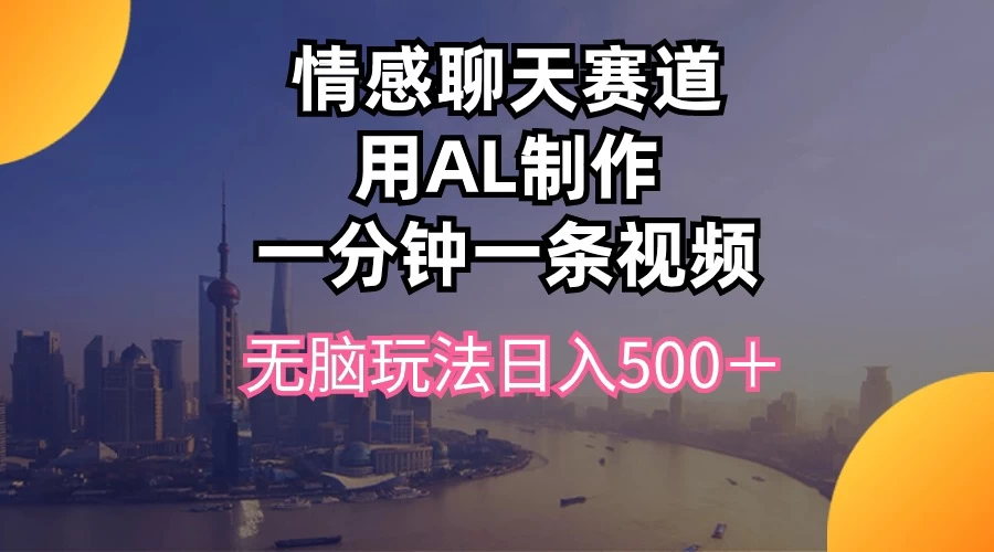 视频号掘金，全新蓝海赛道，用情感故事单日稳赚500+！-星云科技 adyun.org