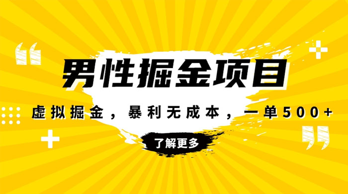 暴利虚拟掘金，男杏健康赛道，成本高客单，单月轻松破万-星云科技 adyun.org