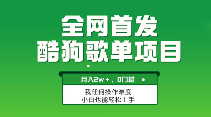 无脑操作简单复制，酷狗歌单项目，月入 2W+，可放大-星云科技 adyun.org