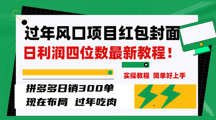 过年风口项目红包封面，拼多多日销 300 单日利润四位数最新教程-星云科技 adyun.org