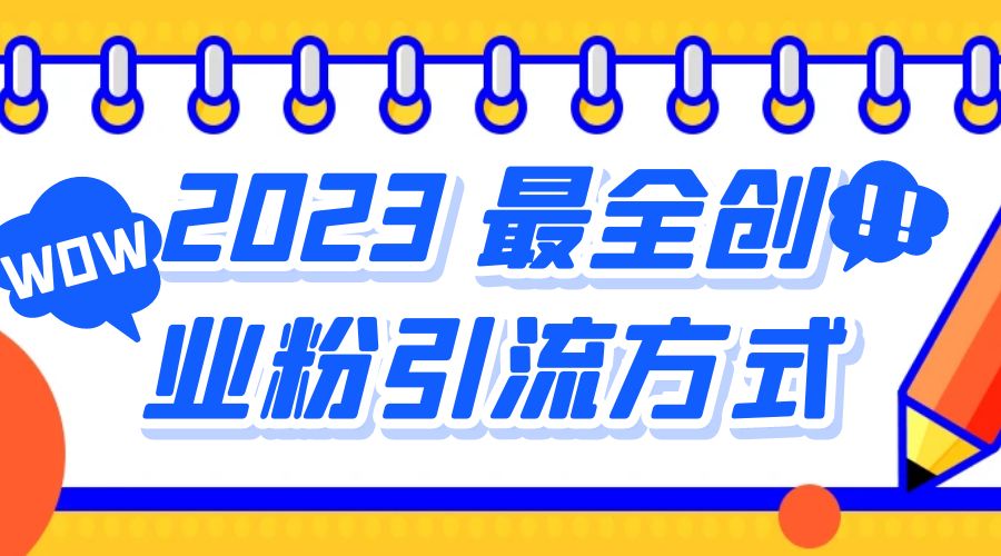 2023 最全创业粉引流方式：日引 200+ 粉-星云科技 adyun.org