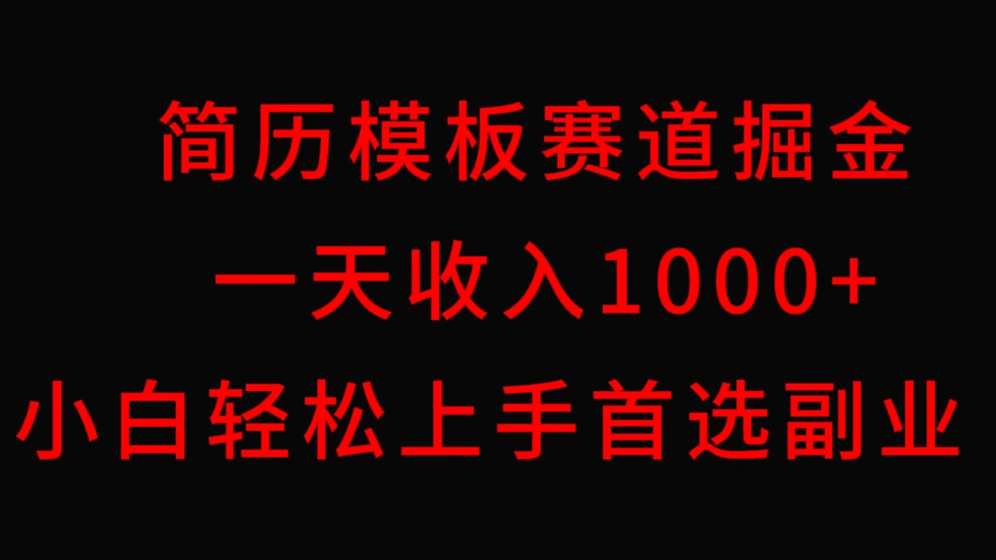 简历模板赛道掘金，一天收入1000+，小白轻松上手，保姆式教学，首选副业！-星云科技 adyun.org