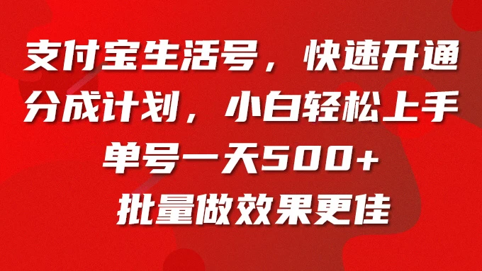 支付宝生活号，快速开通分成计划，超详细教程，一条视频400+-星云科技 adyun.org