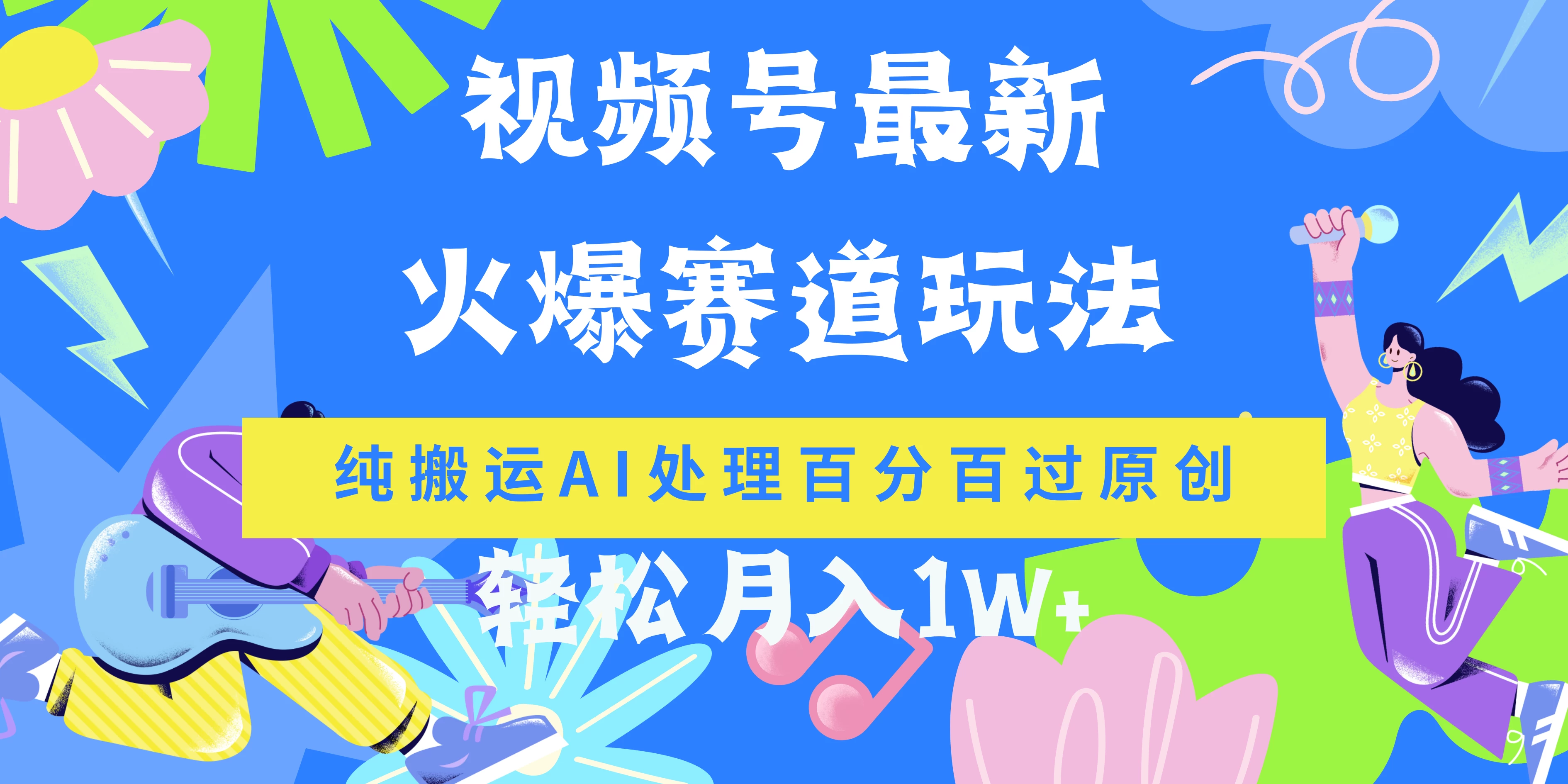 视频号最新爆火赛道玩法，纯搬运AI处理百分百过原创，轻松月入1W+-星云科技 adyun.org