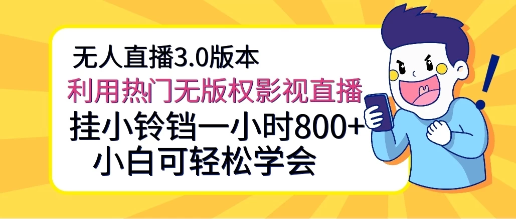 无人直播3.0版本，利用热门无版权影视直播，挂小铃铛一小时800+，小白可轻松学会-星云科技 adyun.org