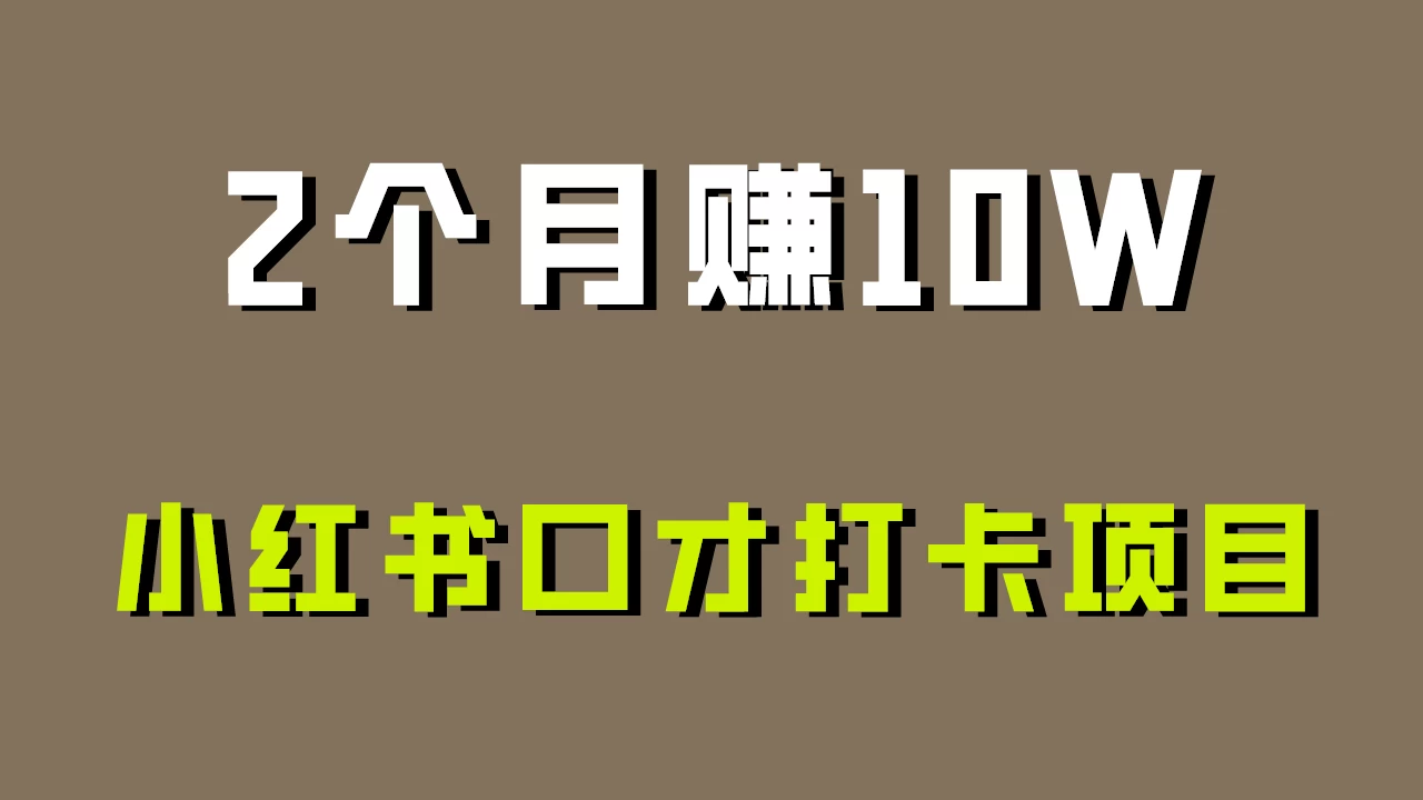 好上手，0投入，小红书口才打卡项目解析！-星云科技 adyun.org