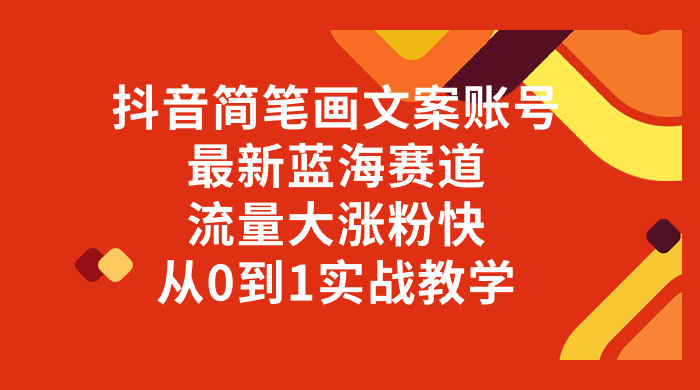 抖音简笔画文案账号，最新蓝海赛道，流量大涨粉快，从 0 到 1 实战教学-星云科技 adyun.org