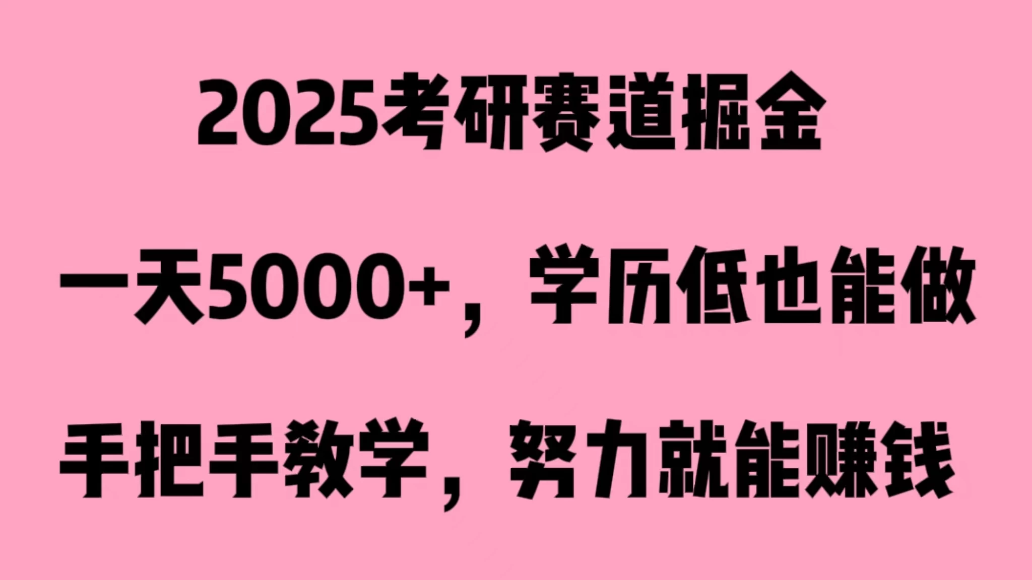 2025考研赛道掘金，一天5000+，学历低也能做-星云科技 adyun.org