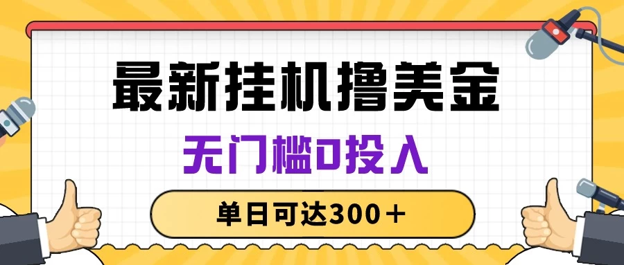 无脑挂机撸美金项目，无门槛0投入，单日可达300＋-星云科技 adyun.org