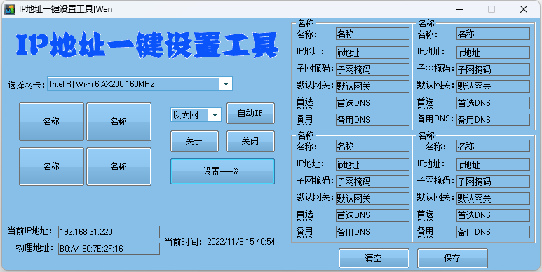 IP地址一键切换设置工具 IP地址快速修改工具-星云科技 adyun.org