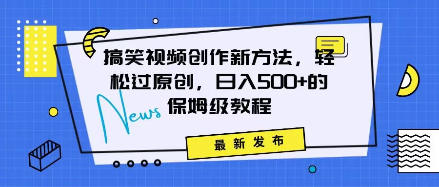 搞笑视频创作秘籍：掌握新技巧，轻松实现原创，日赚500+的全方位保姆教程-星云科技 adyun.org