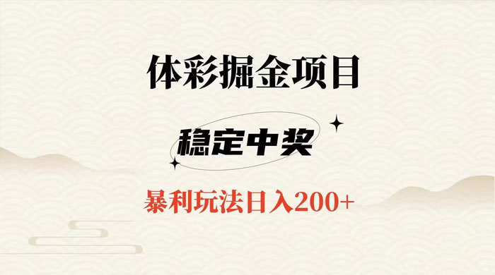 收费 988 的体彩掘金项目，爆火平台操作简单无脑日入 200+-星云科技 adyun.org