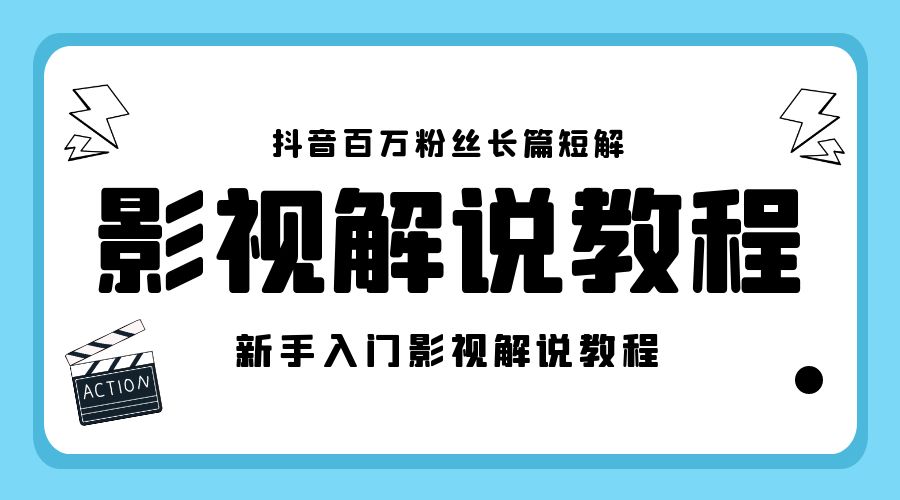 抖音百万粉丝长篇短解影视解说教程：新手入门做电影解说影视解说「 8 节课」-星云科技 adyun.org