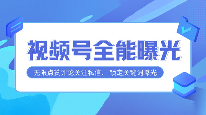 视频号全功能曝光助手，多个曝光功能更加精准-星云科技 adyun.org