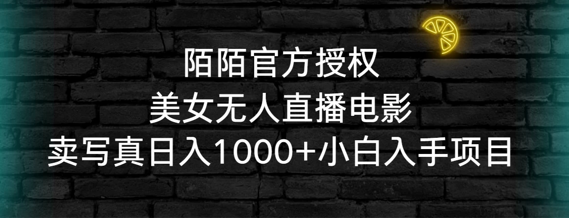 陌陌官方授权美女无人直播电影，卖写真日入1000+小白入手项目-星云科技 adyun.org