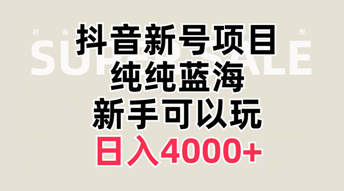 抖音新号项目，蓝海赛道，必须是新账号，日入 4000+-星云科技 adyun.org