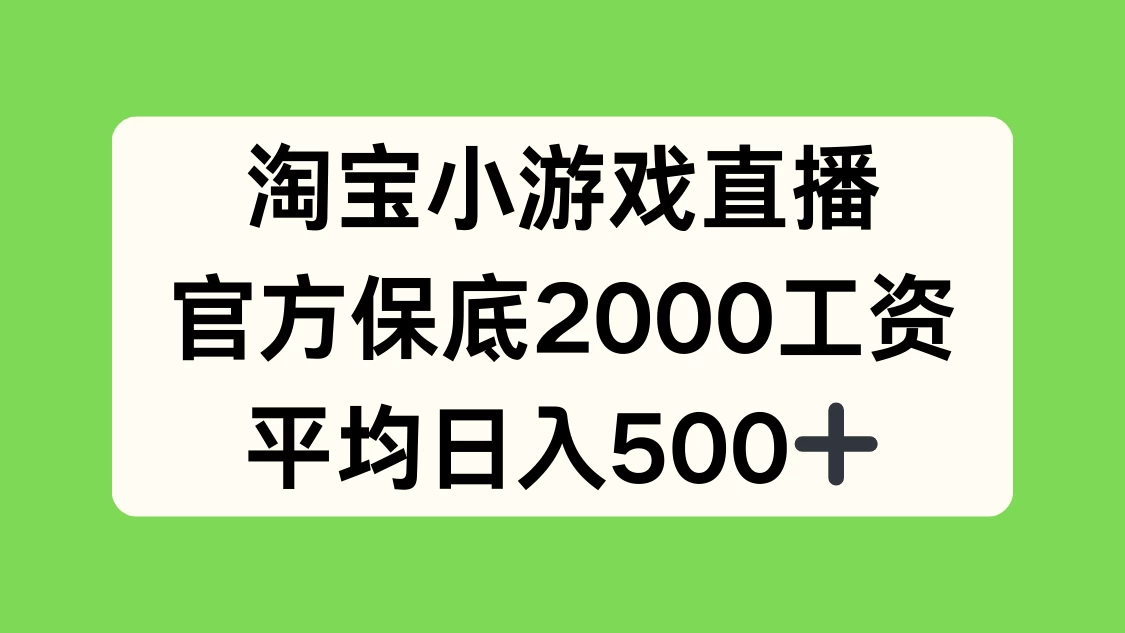 淘宝小游戏直播，官方保底2000工资，平均日入500+-星云科技 adyun.org