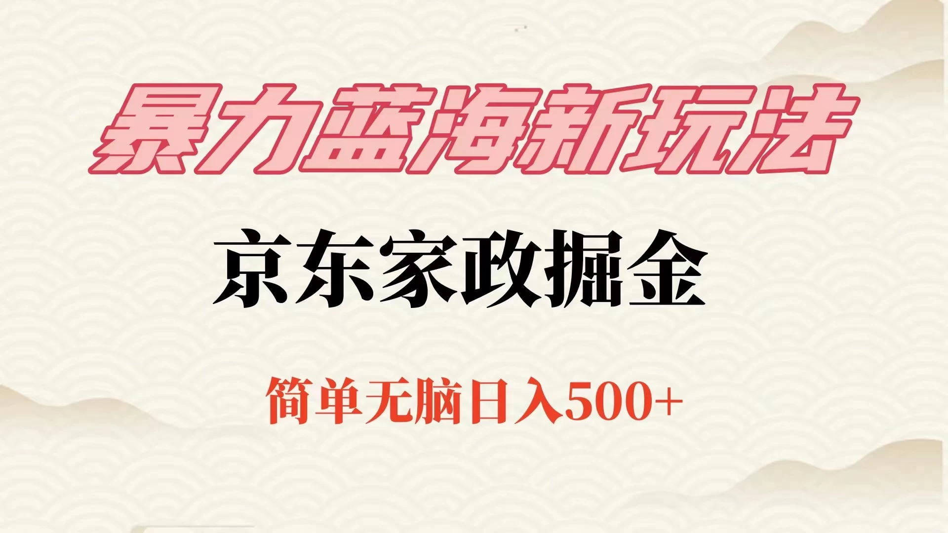 冷门蓝海项目京东家政，全新玩法简单无脑，单日500+，低成本提前布局-星云科技 adyun.org