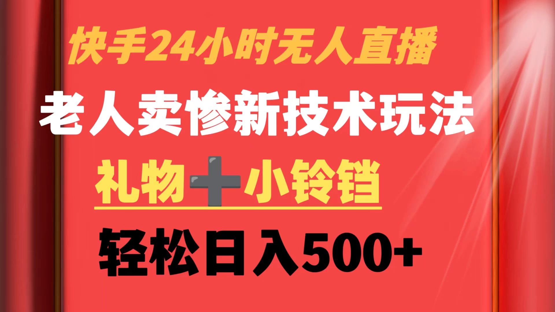 快手24小时无人直播 老人卖惨最新技术玩法 礼物+小铃铛 轻松日入500+-星云科技 adyun.org