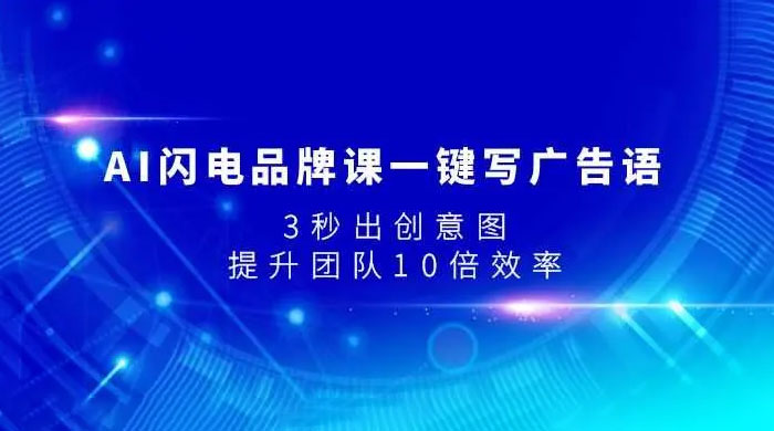 AI 闪电品牌课一键写广告语，3 秒出创意图，提升团队 10 倍效率-星云科技 adyun.org