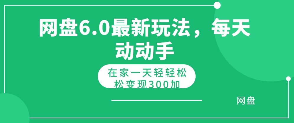 网盘拉新最新6.0玩法，每天动动手在家轻轻松松一天变现300+-星云科技 adyun.org