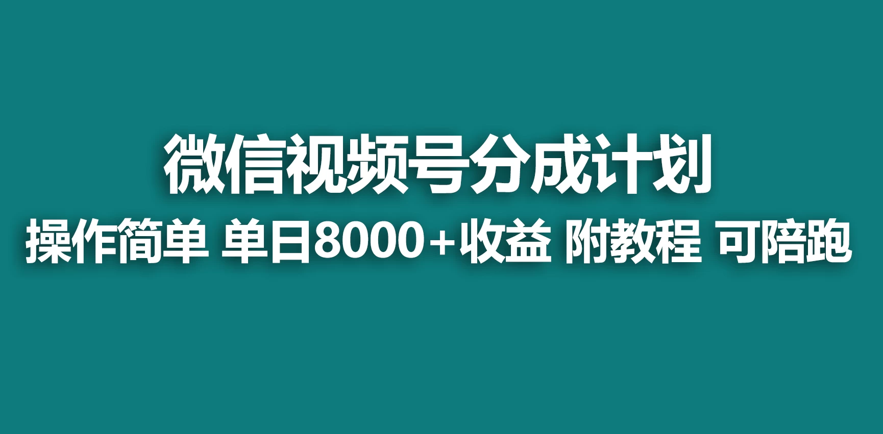 视频号分成计划，蓝海项目，快速开通收益，单天爆单8000+，送玩法教程-星云科技 adyun.org