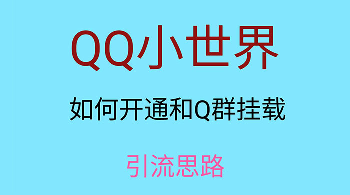 QQ 小世界如何开通和 Q 群挂载引流思路-星云科技 adyun.org